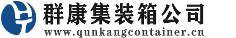 王五镇集装箱 - 王五镇二手集装箱 - 王五镇海运集装箱 - 群康集装箱服务公司